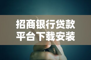 招商银行贷款平台下载安装指南：快速申请，安全可靠