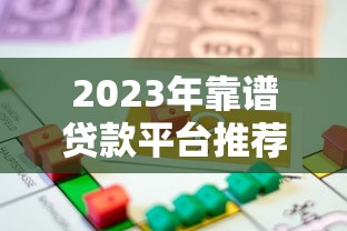 2023年靠谱贷款平台推荐：安全正规的借款渠道有哪些