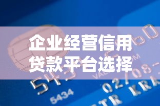 兴享供应链贷款平台怎么样？全面解析其优势、申请流程及用户评价