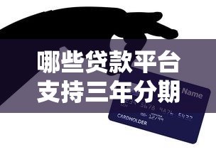 哪些贷款平台支持三年分期还款？精选低息方案推荐