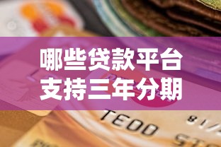 哪些贷款平台支持三年分期还款？精选低息方案推荐