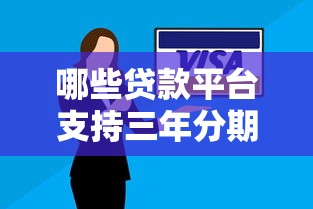 哪些贷款平台支持三年分期还款？精选低息方案推荐