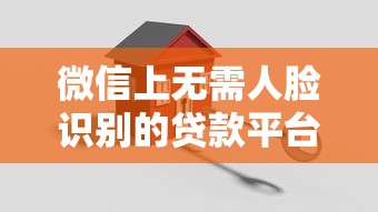 微信上无需人脸识别的贷款平台有哪些？真实推荐与注意事项