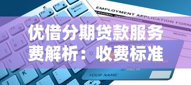 优借分期贷款服务费解析：收费标准、计算方式及避坑指南
