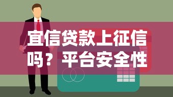 宜信贷款上征信吗？平台安全性全面解析