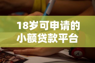 18岁可申请的小额贷款平台推荐：正规渠道与注意事项