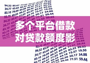 多个平台借款对贷款额度影响全解析