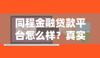 同程金融贷款平台怎么样？真实评测与申请攻略