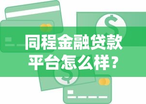 同程金融贷款平台怎么样？真实评测与申请攻略