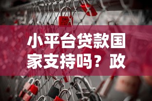 小平台贷款国家支持吗？政策解读与风险提示