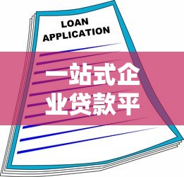 一站式企业贷款平台：快速解决融资难题，利率透明流程简