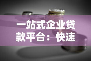一站式企业贷款平台：快速解决融资难题，利率透明流程简