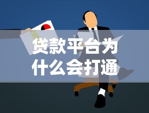 贷款平台为什么会打通讯录电话？这些内幕你必须知道