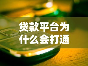 贷款平台为什么会打通讯录电话？这些内幕你必须知道