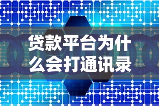 贷款平台为什么会打通讯录电话？这些内幕你必须知道