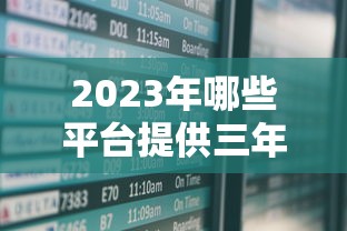 2023年哪些平台提供三年期贷款？这10家机构值得考虑