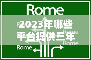 2023年哪些平台提供三年期贷款？这10家机构值得考虑