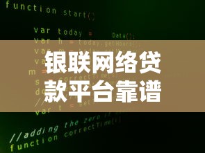 银联网络贷款平台靠谱吗？真实优缺点解析