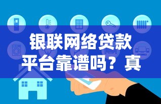 银联网络贷款平台靠谱吗？真实优缺点解析