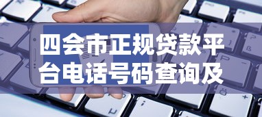 四会市正规贷款平台电话号码查询及申请指南