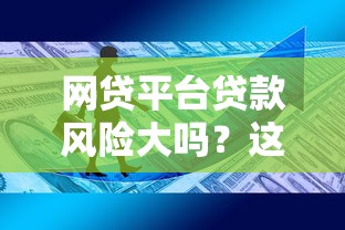 网贷平台贷款风险大吗？这5个隐患你必须知道！