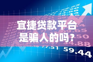 宜捷贷款平台是骗人的吗？真实用户评价与风险分析