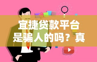 宜捷贷款平台是骗人的吗？真实用户评价与风险分析