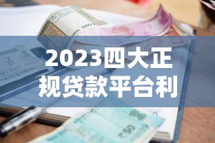 2023四大正规贷款平台利率对比及申请攻略