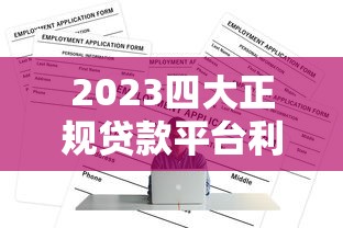 2023四大正规贷款平台利率对比及申请攻略