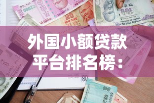 外国小额贷款平台排名榜：快速借款与低利率推荐