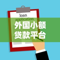 外国小额贷款平台排名榜：快速借款与低利率推荐