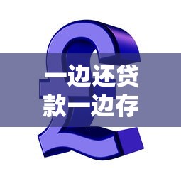 一边还贷款一边存钱的5个实用平台推荐