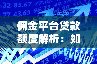 佣金平台贷款额度解析：如何申请及影响因素全指南