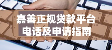 嘉善正规贷款平台电话及申请指南