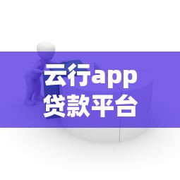 云行app贷款平台靠谱吗？真实用户评测与风险分析