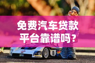 配资贷款平台哪家好？2023安全靠谱平台推荐