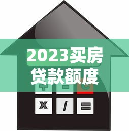 2023买房贷款额度最高平台推荐 哪家银行能贷更多？