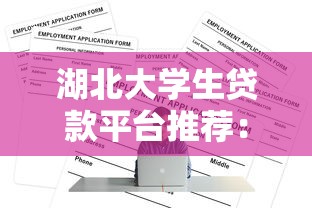 湖北大学生贷款平台推荐：正规渠道与申请攻略
