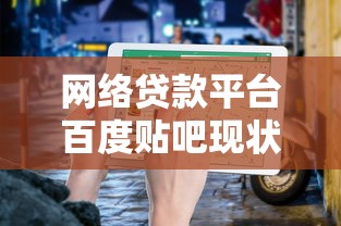 网络贷款平台百度贴吧现状解析与防骗指南