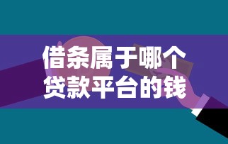 借条属于哪个贷款平台的钱？一文解析借条与贷款平台的关系