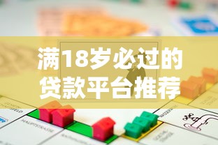 满18岁必过的贷款平台推荐：低门槛高通过率精选