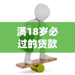 满18岁必过的贷款平台推荐：低门槛高通过率精选