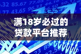 满18岁必过的贷款平台推荐：低门槛高通过率精选