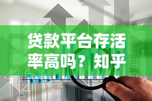 贷款平台存活率高吗？知乎用户最关心的5大真相解析