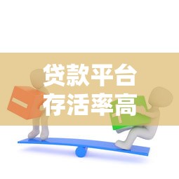 贷款平台存活率高吗？知乎用户最关心的5大真相解析