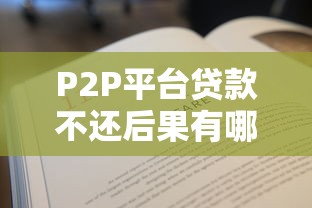 P2P平台贷款不还后果有哪些？这几点必须了解