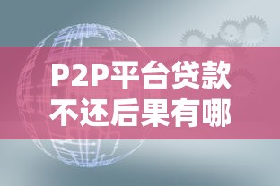 P2P平台贷款不还后果有哪些？这几点必须了解