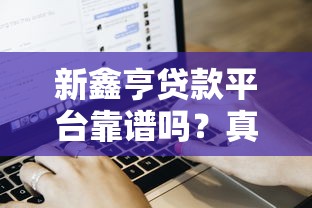 新鑫亨贷款平台靠谱吗？真实用户评测+申请流程详解