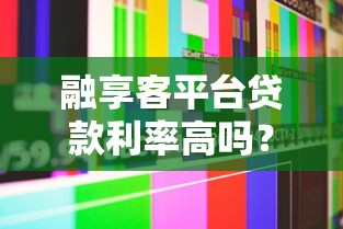 融享客平台贷款利率高吗？真实用户实测分析