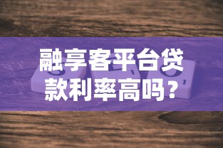 融享客平台贷款利率高吗？真实用户实测分析